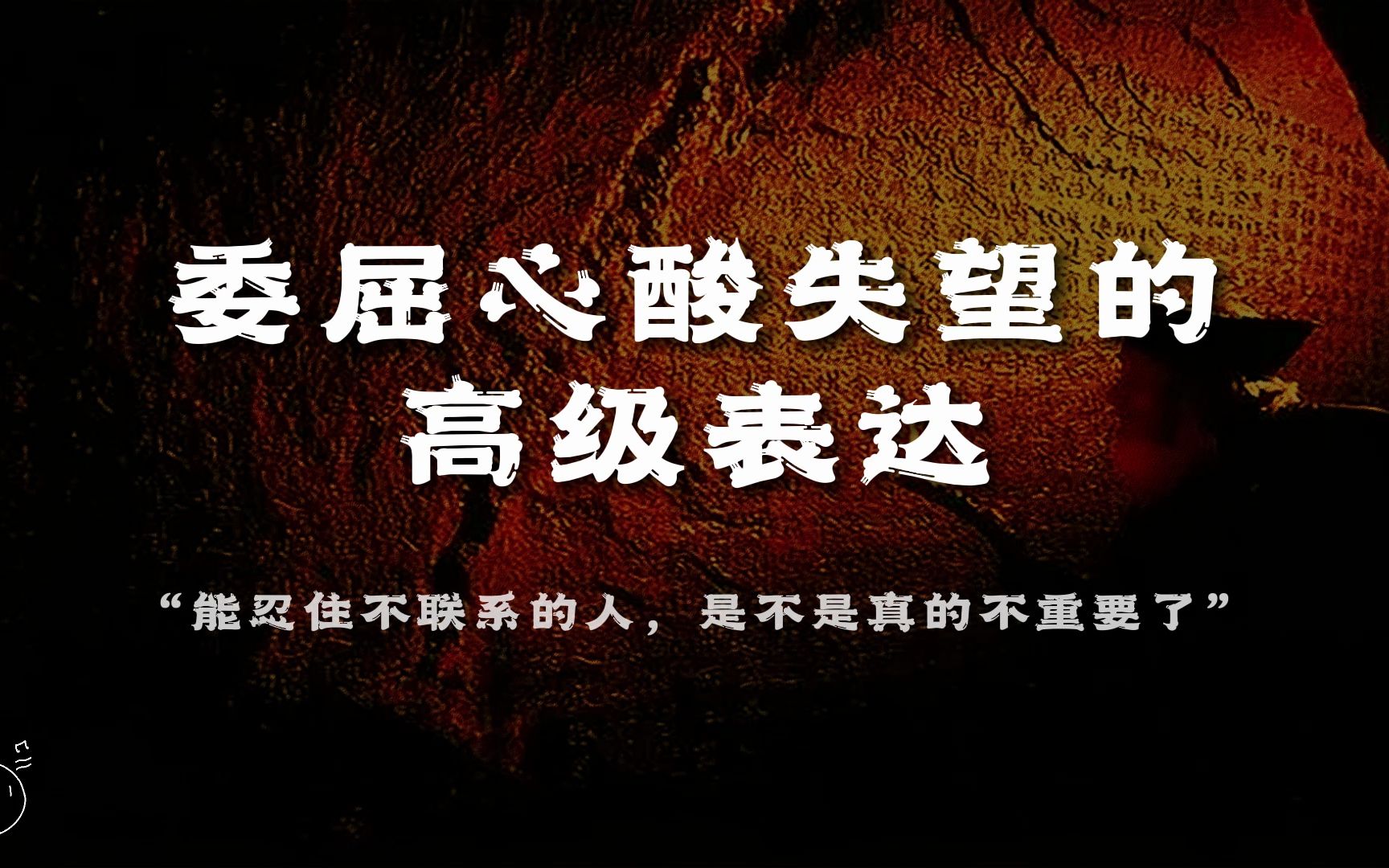 “能忍住不联系的人,是不是真的不重要了”丨委屈心酸失望的高级表达哔哩哔哩bilibili