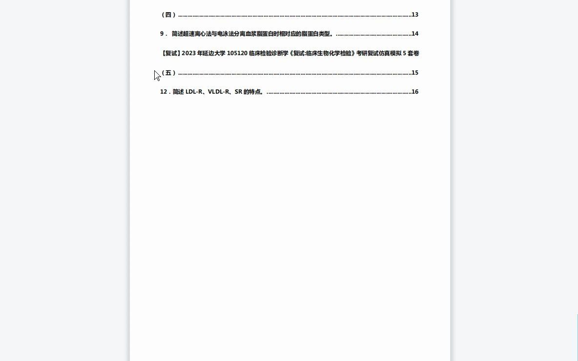 [图]F643189【复试】2023年延边大学105120临床检验诊断学《复试临床生物化学检验》考研复试仿真模拟5套卷