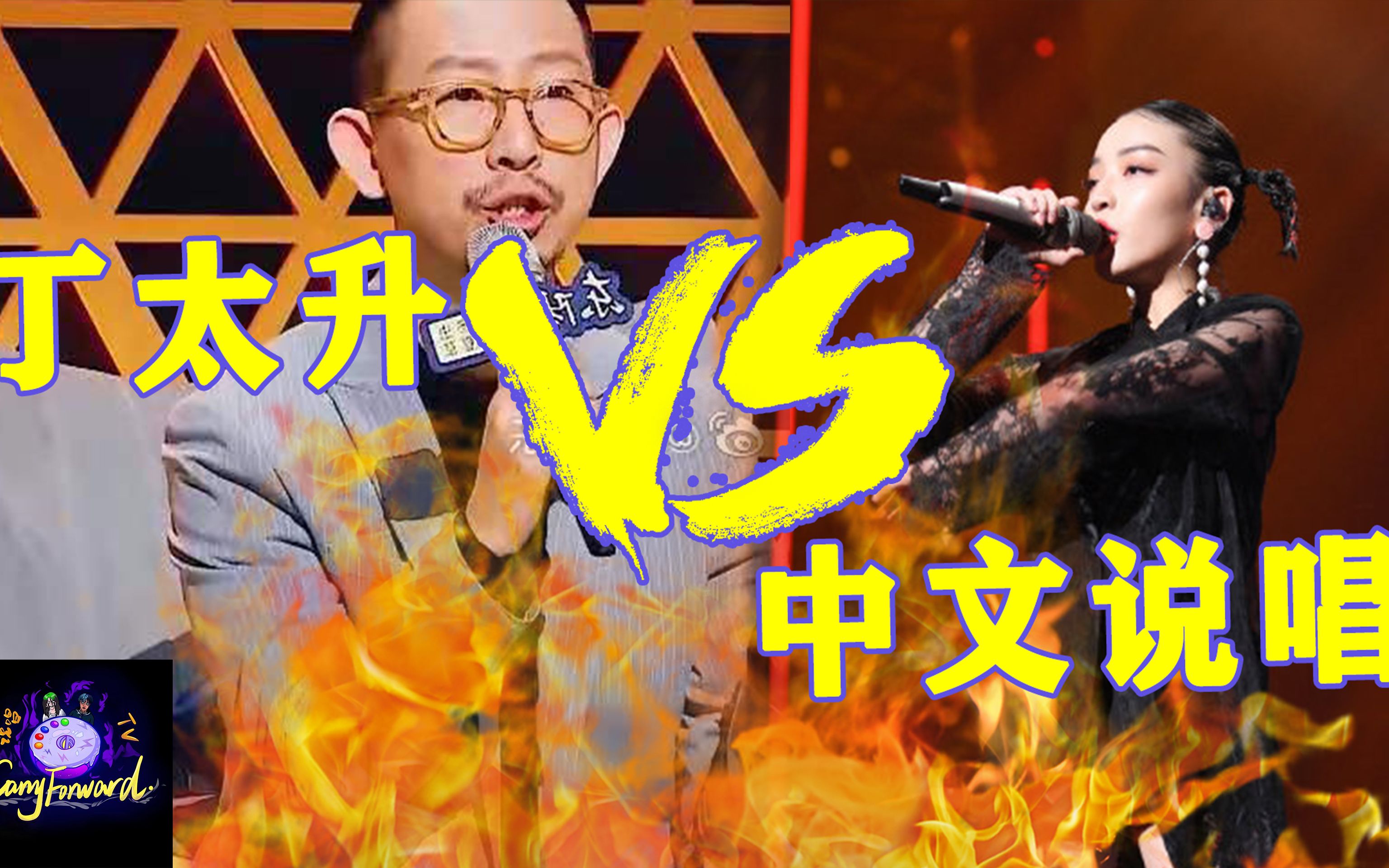 丁太升vs中文说唱vava带头迎战
