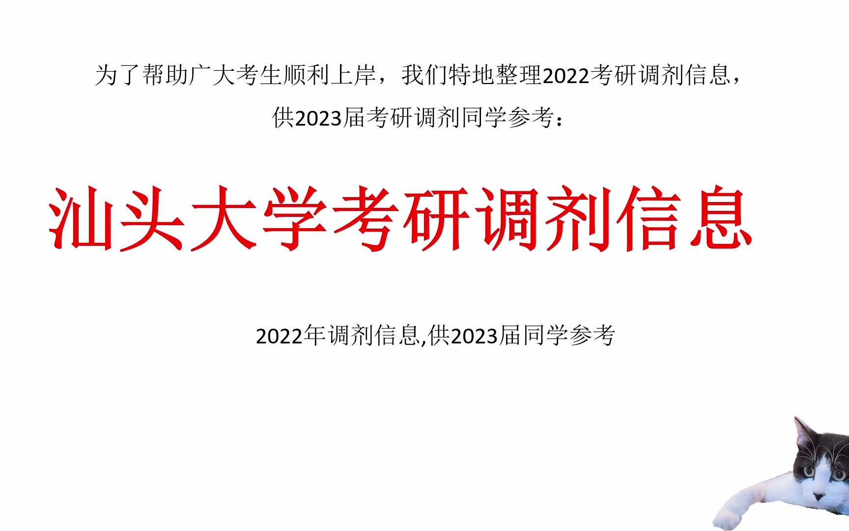 汕头大学考研调剂信息,供2023考研调剂参考哔哩哔哩bilibili