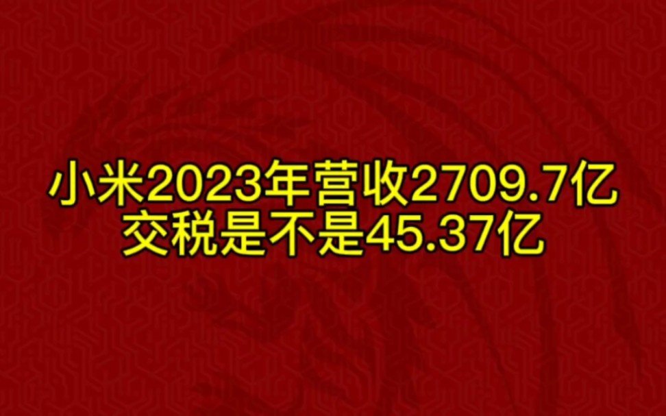 小米2023年营收2709.7亿,税前营收减去实际营收45.37亿是不是实际交税金额?哔哩哔哩bilibili