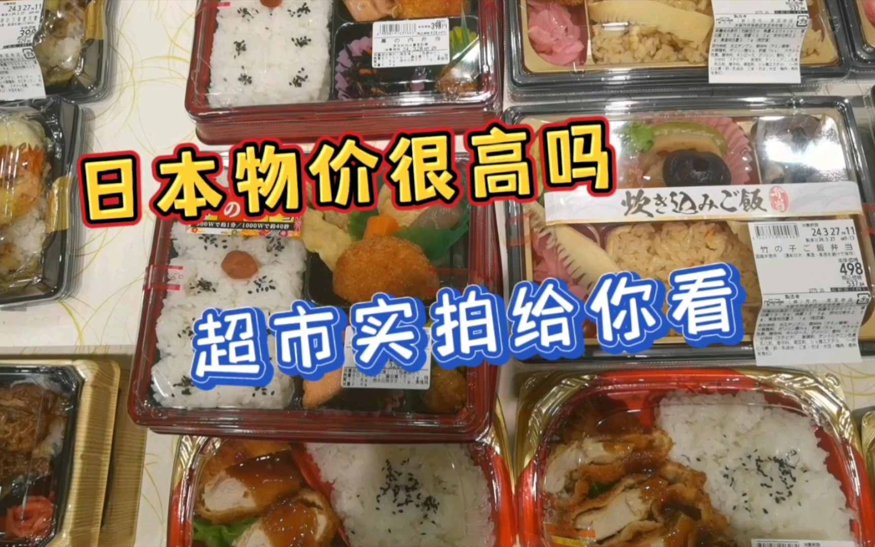 都说日本物价高,到底高不高?实拍给你看