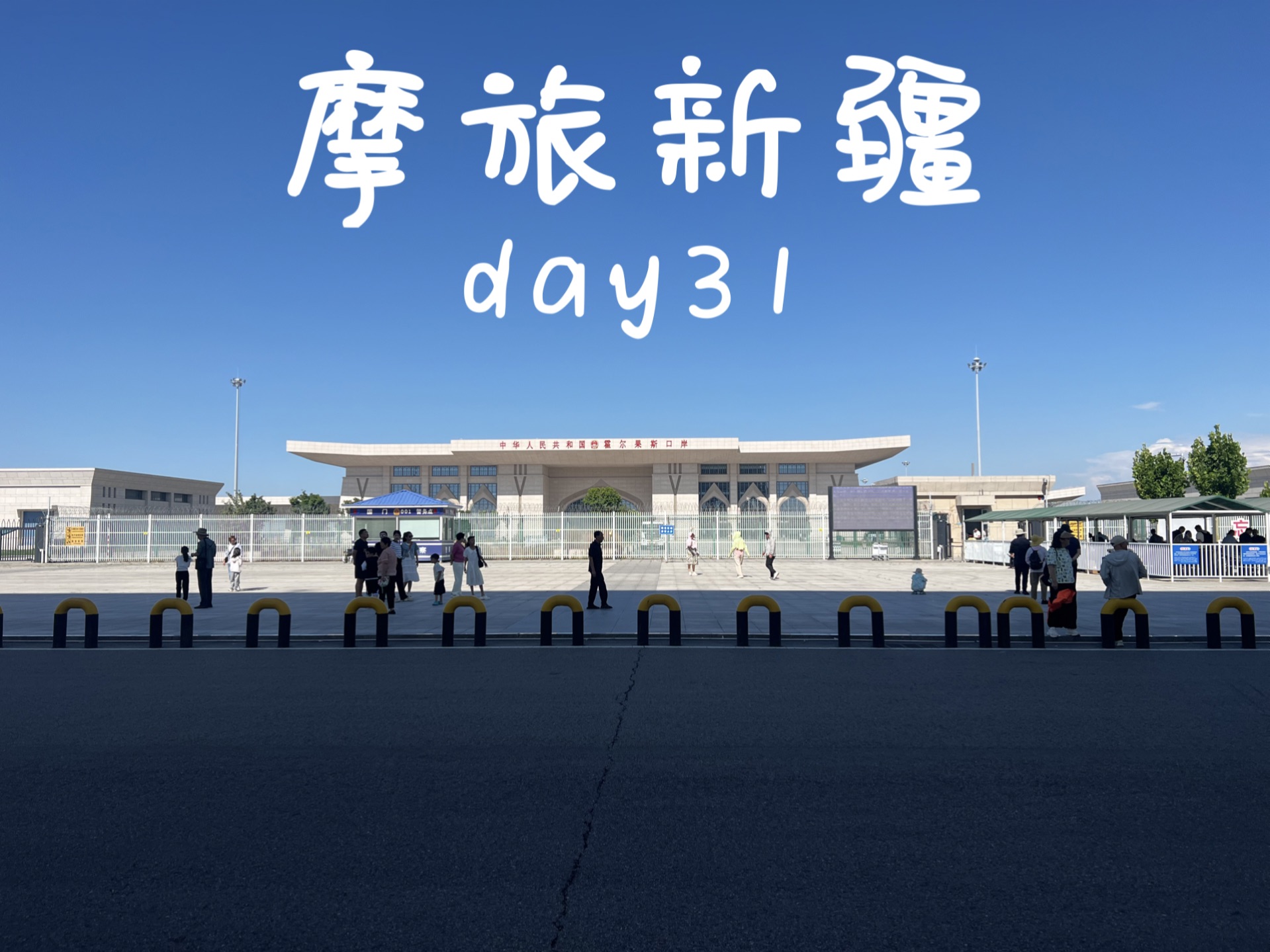 霍尔果斯口岸,中国国门