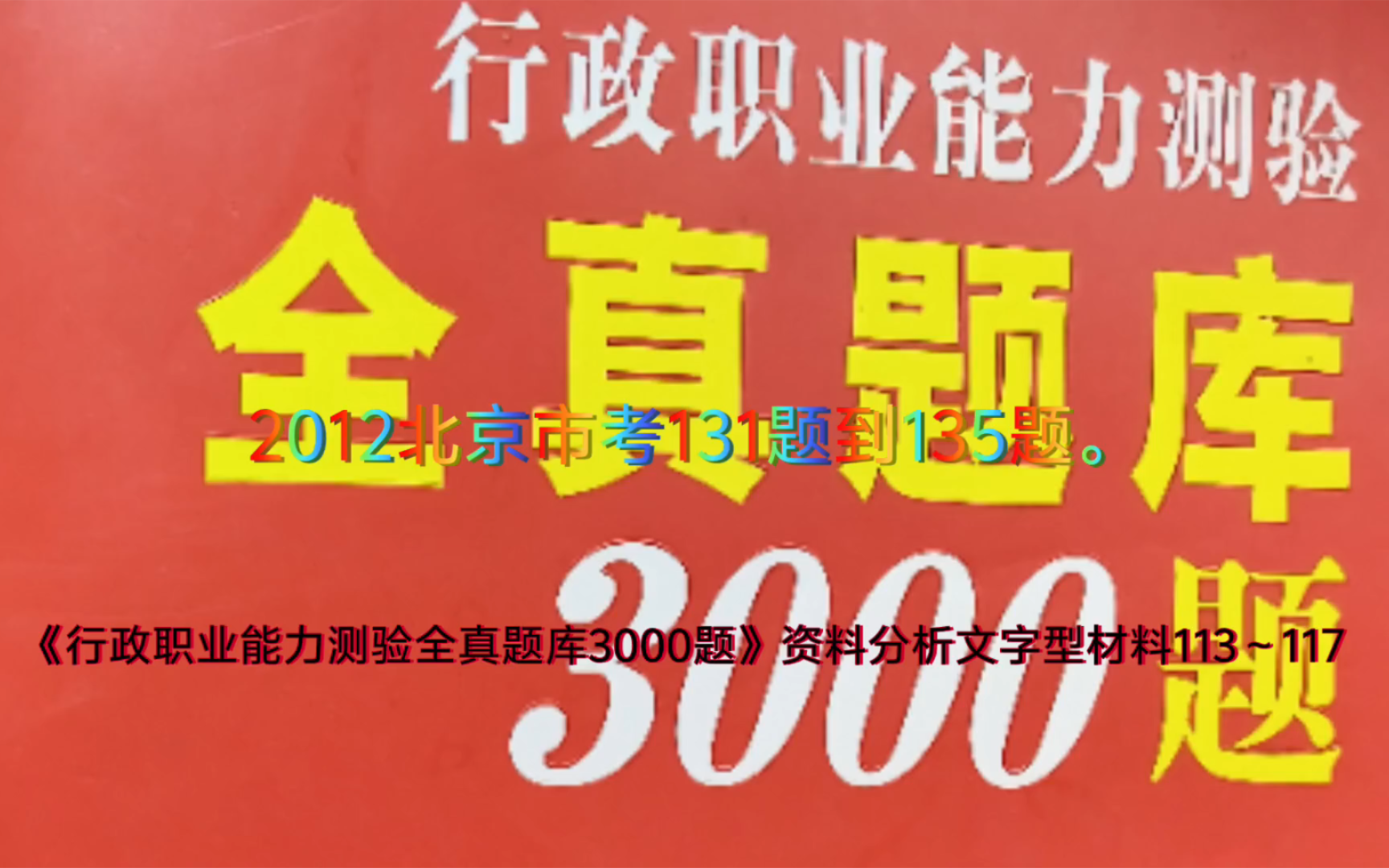 《行政职业能力测验全真题库3000题》资料分析文字型材料113~1172012北京市考131题到135题.哔哩哔哩bilibili