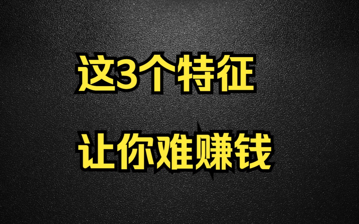 小白必看!只要你交易中有这3个特征,用什么技术都难稳定盈利哔哩哔哩bilibili