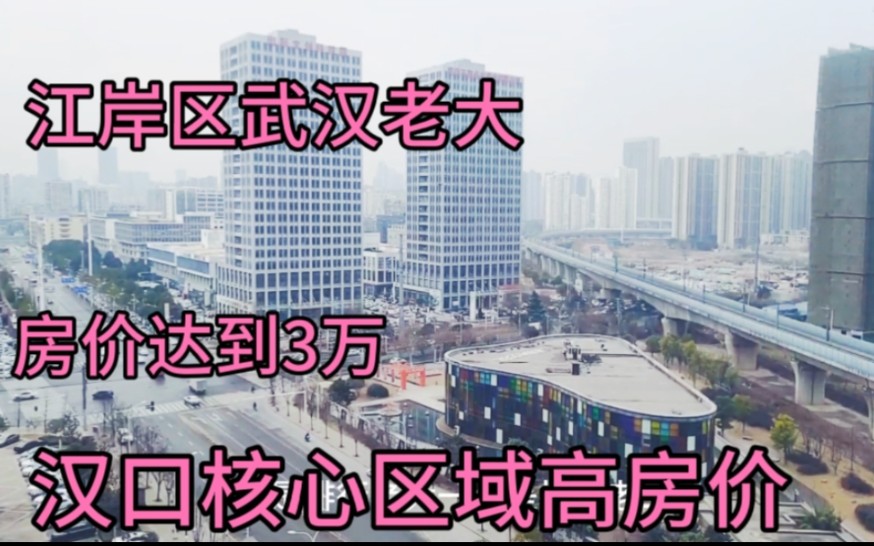 江岸区武汉城区老大,房价高达3万天价,普通人买房不汉口核心区哔哩哔哩bilibili