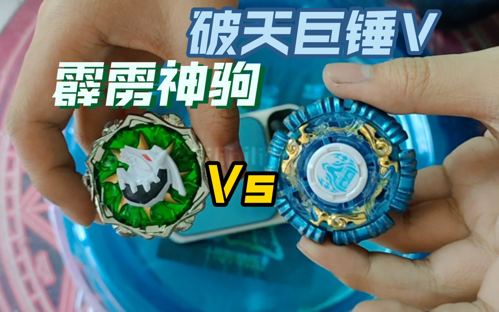 霹雳神驹vs破天巨锤v 五代原装陀螺与一代改装陀螺的较量
