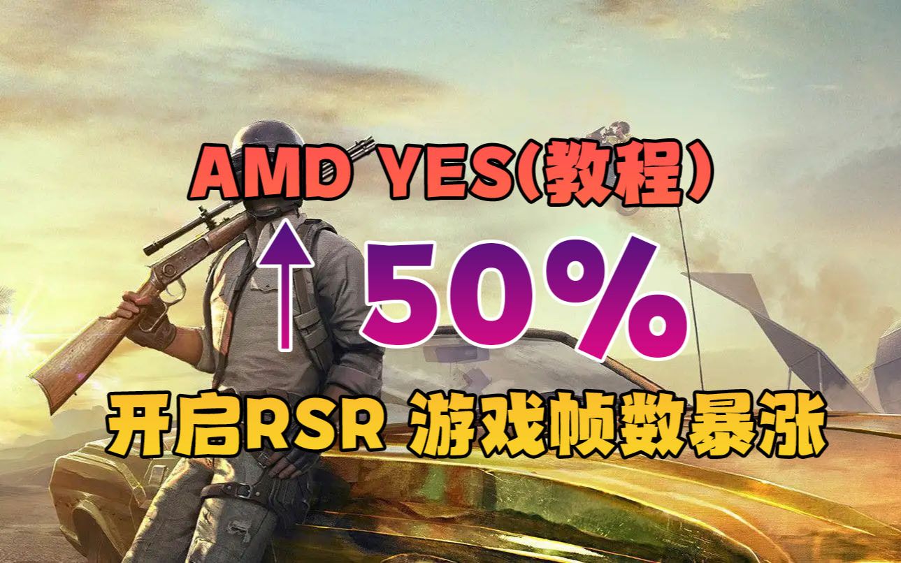 AMD开启RSR教程 游戏帧数提升50% 画质更讨喜哔哩哔哩bilibili