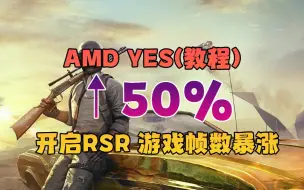 Tải video: AMD开启RSR教程 游戏帧数提升50% 画质更讨喜