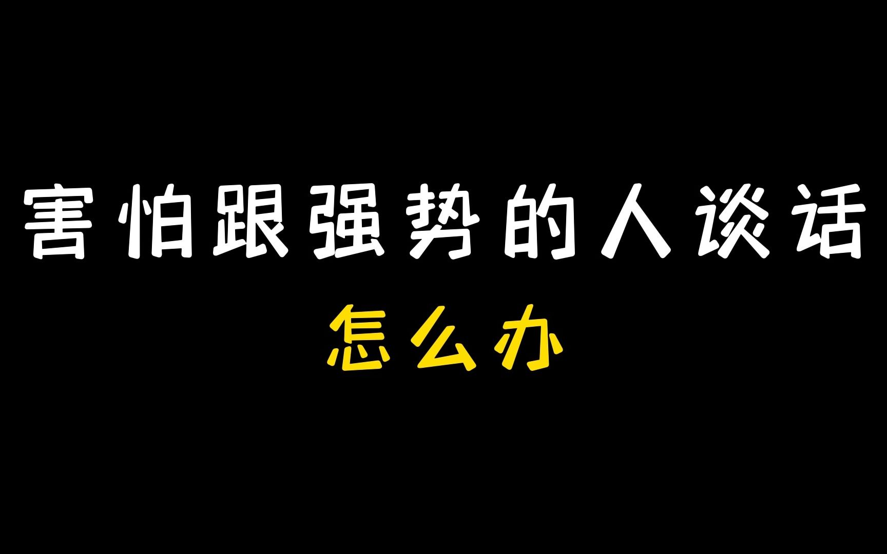 [图]害怕跟强势的人谈话怎么办