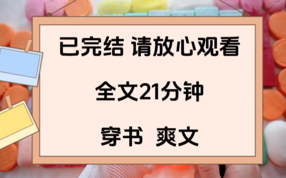 【已完结】穿书爽文,穿书后我发现全家都是炮灰哔哩哔哩bilibili