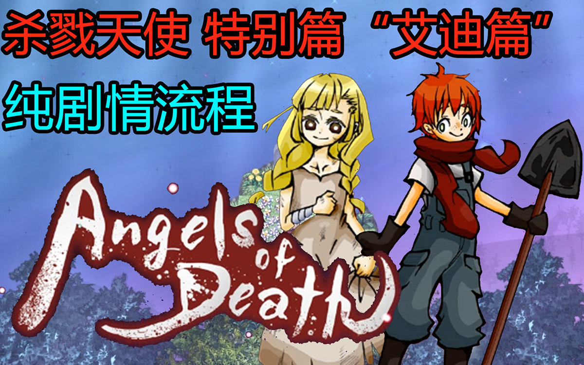 [图]【特别篇 "艾迪篇"/纯剧情向】杀戮天使Angels of Death Episode.Eddie【RPG森】