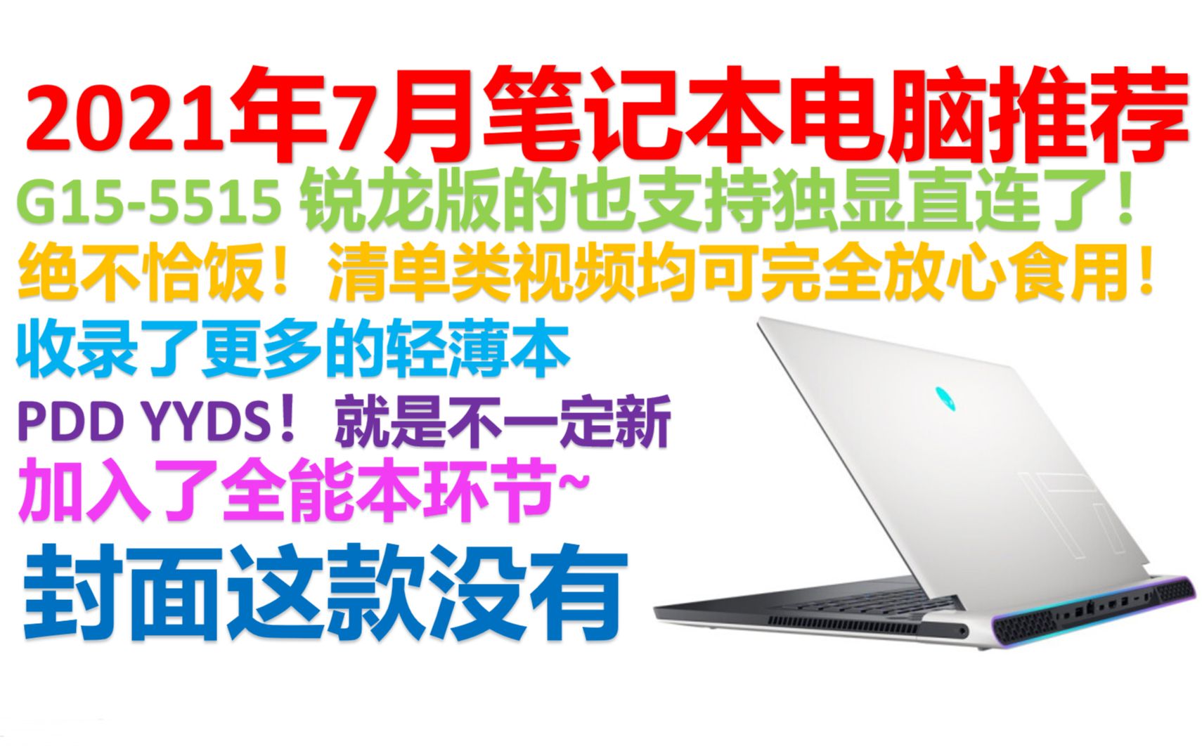 【2021年7月笔记本推荐】【绝不恰饭!】轻薄本、游戏本、全能本所有你想要的笔记本电脑全都有详细讲解的良心推荐!哔哩哔哩bilibili