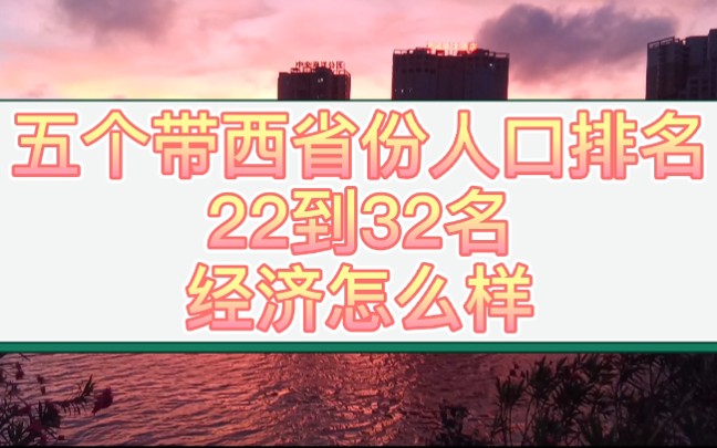 广西,陕西,山西,西藏,江西人口经济排名,吕梁,晋中,宝鸡上榜哔哩哔哩bilibili