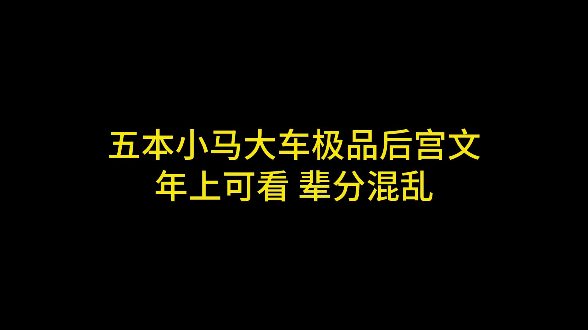 五本小马大车极品后宫文 年上可看 辈分混乱哔哩哔哩bilibili