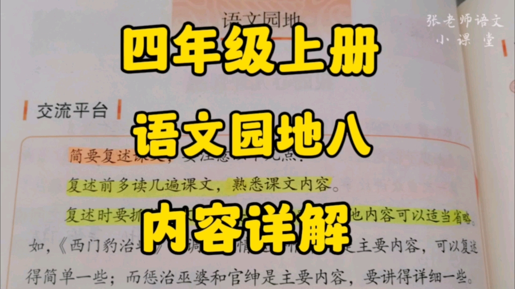 [图]四年级上册：《语文园地八》内容详解，每一板块都是考点，赶快来学！