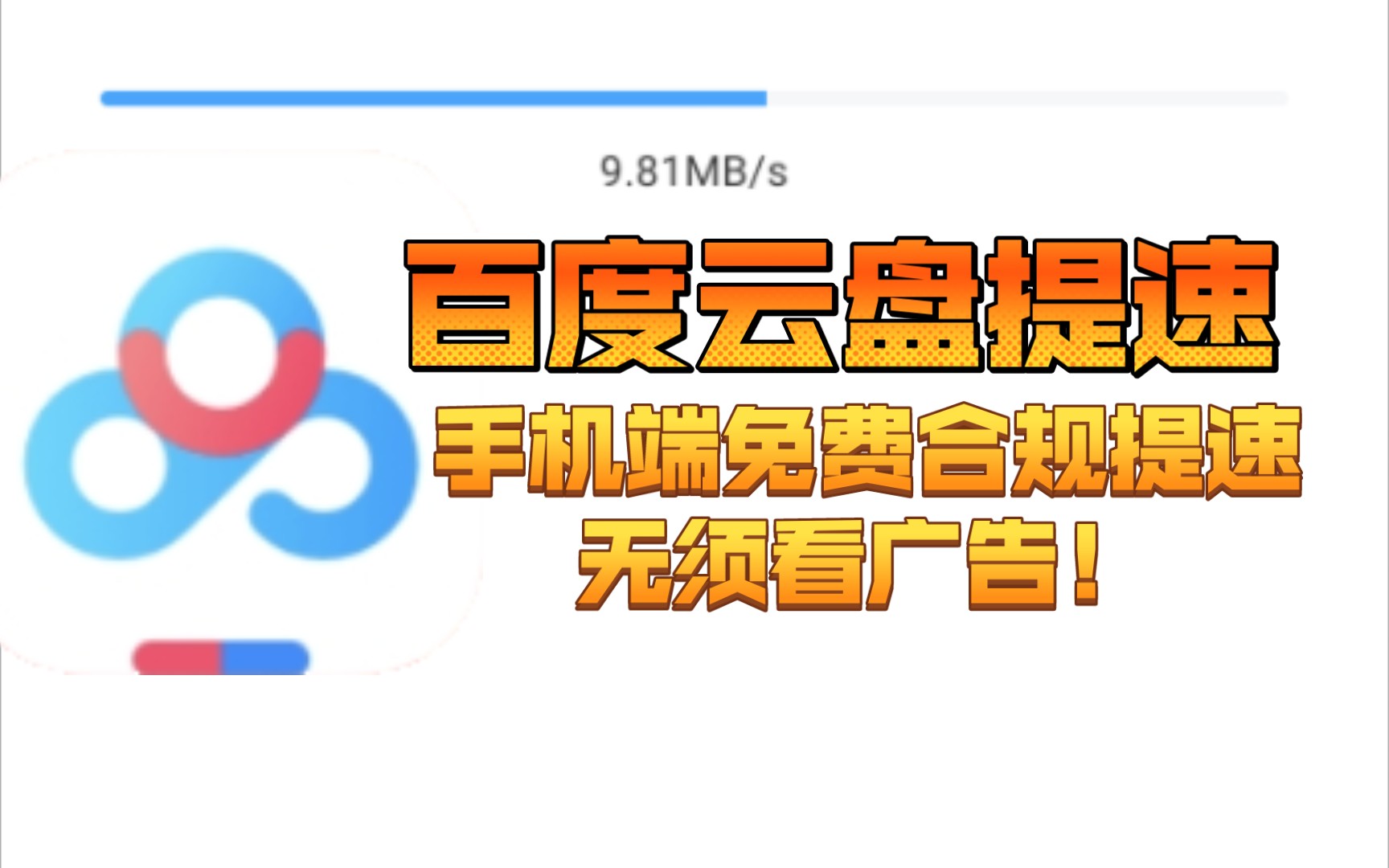 【百度云提速】百度云盘提速教程 不限速 手机版