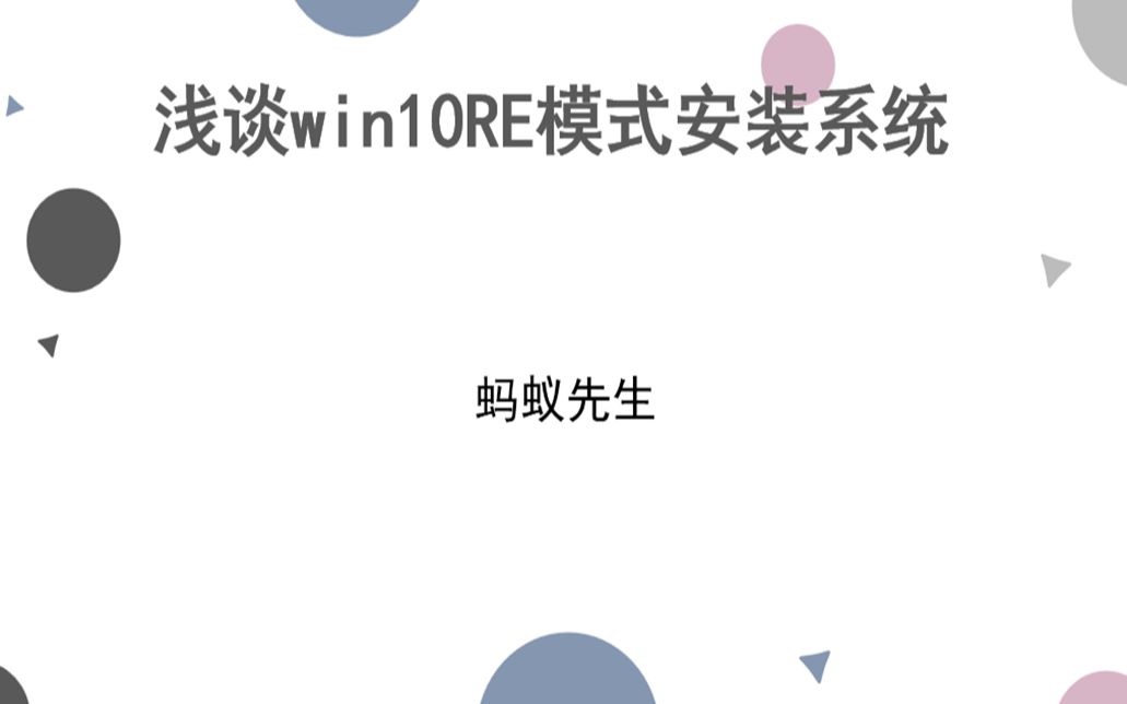 不用进PE装系统——浅谈winRE装系统哔哩哔哩bilibili