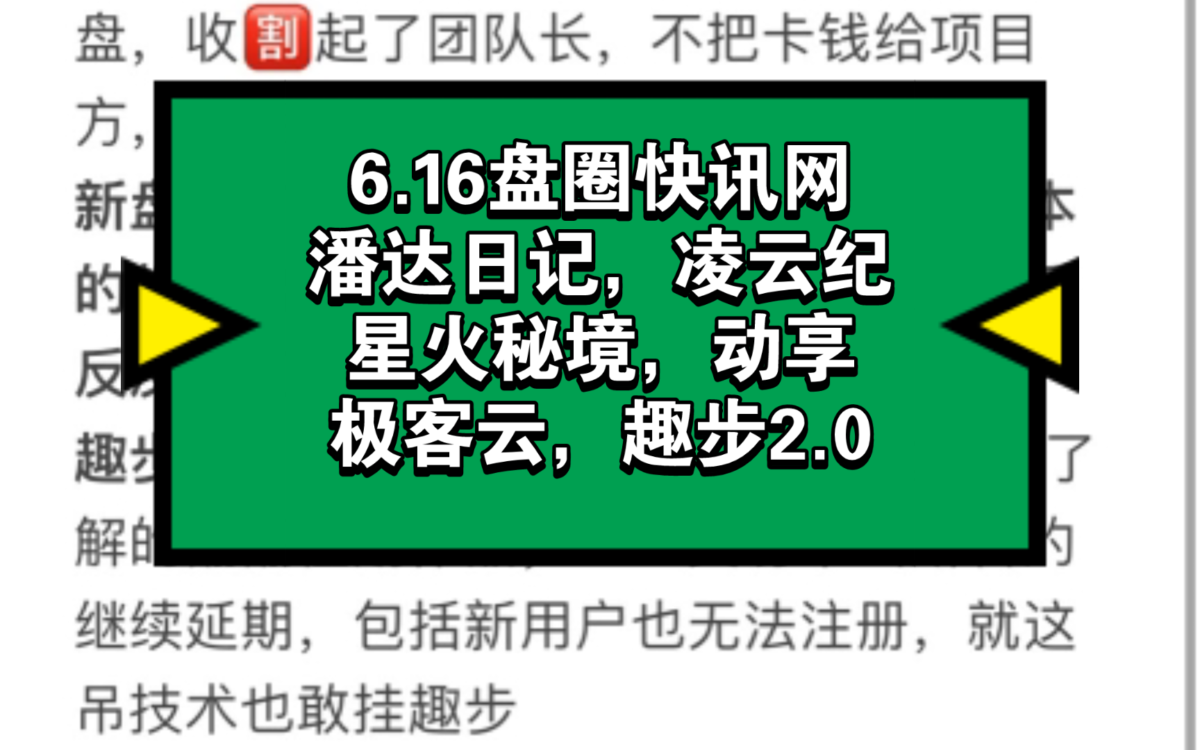 6.16盘圈快讯网,潘达日记,凌云纪,星火秘境,动享,极客云,趣步2.0哔哩哔哩bilibili