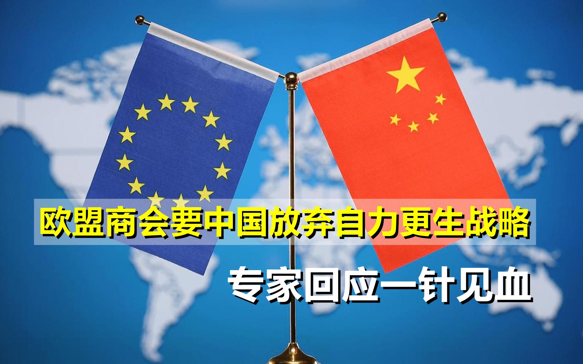 欧盟商会要中国放弃自力更生战略,专家回应一针见血,点明其目的哔哩哔哩bilibili