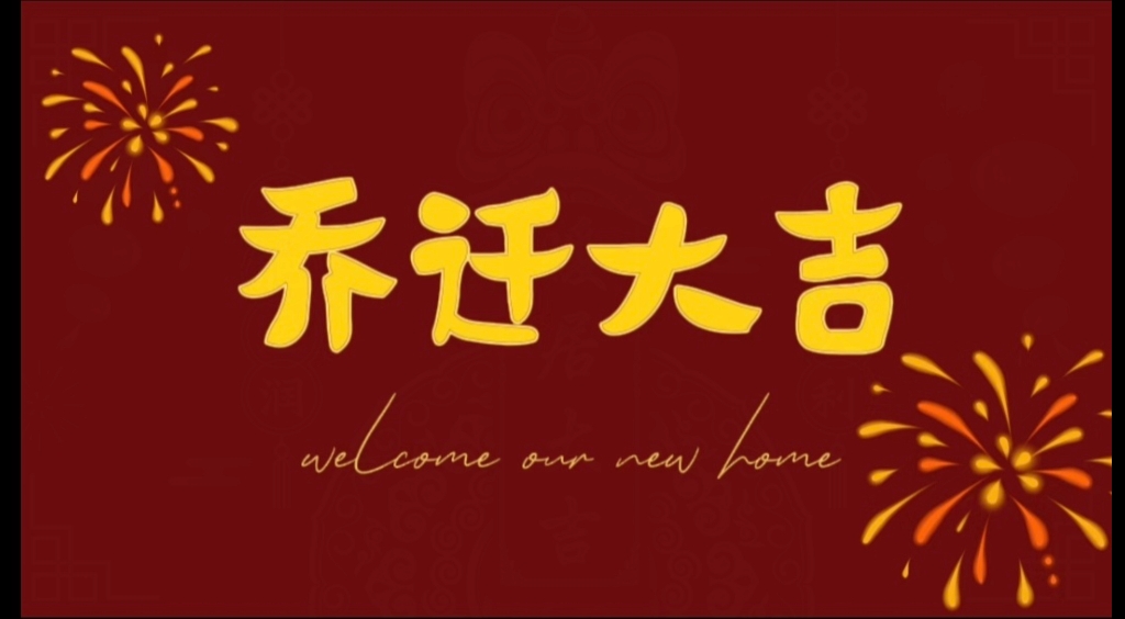 萌萌哒小陈家自用乔迁之喜投屏