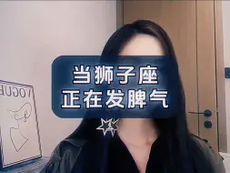 Descargar video: 当狮子座正在发脾气