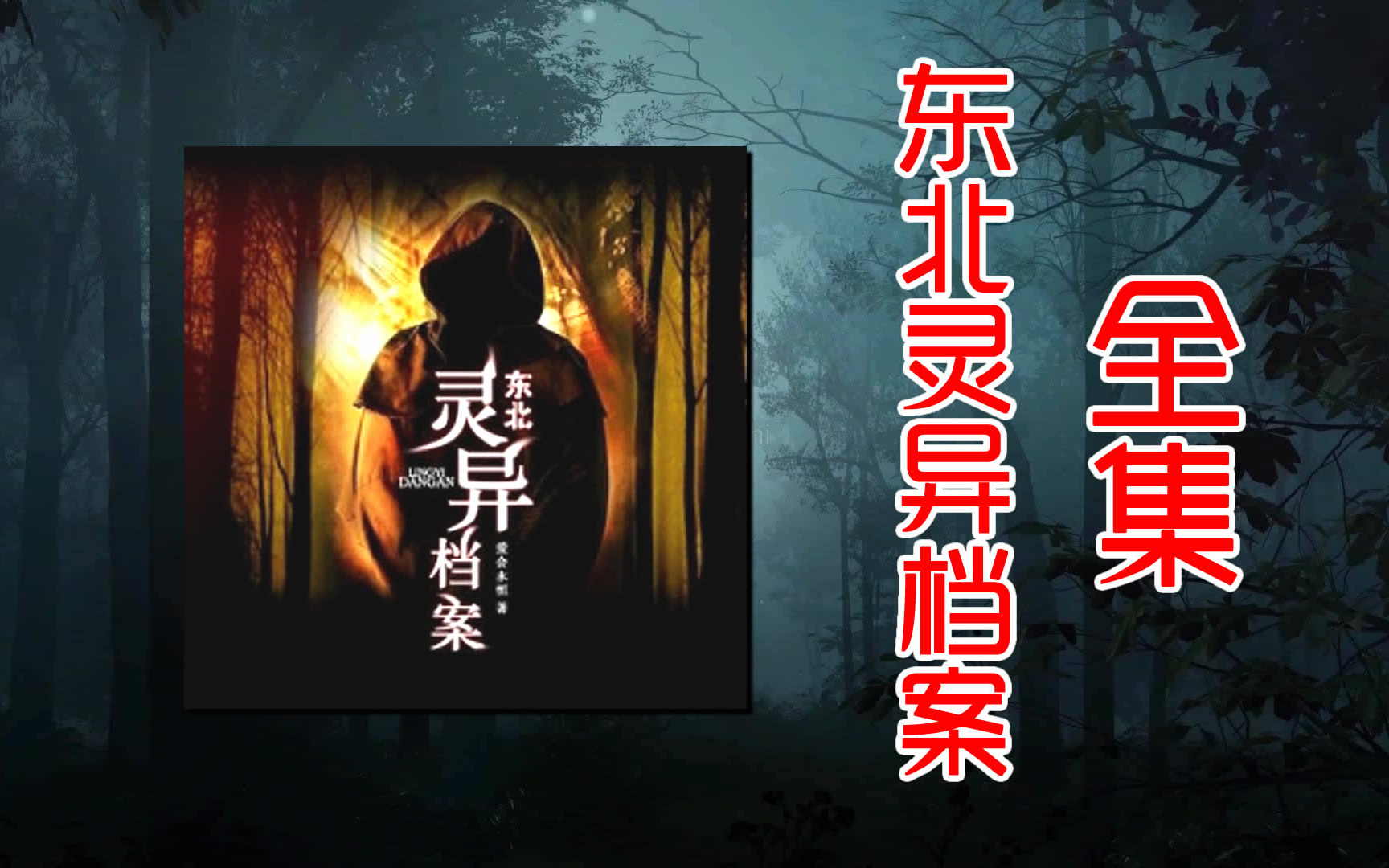 【东北灵异档案】【有声小说,有声书】全集293回_哔哩哔哩_bilibili