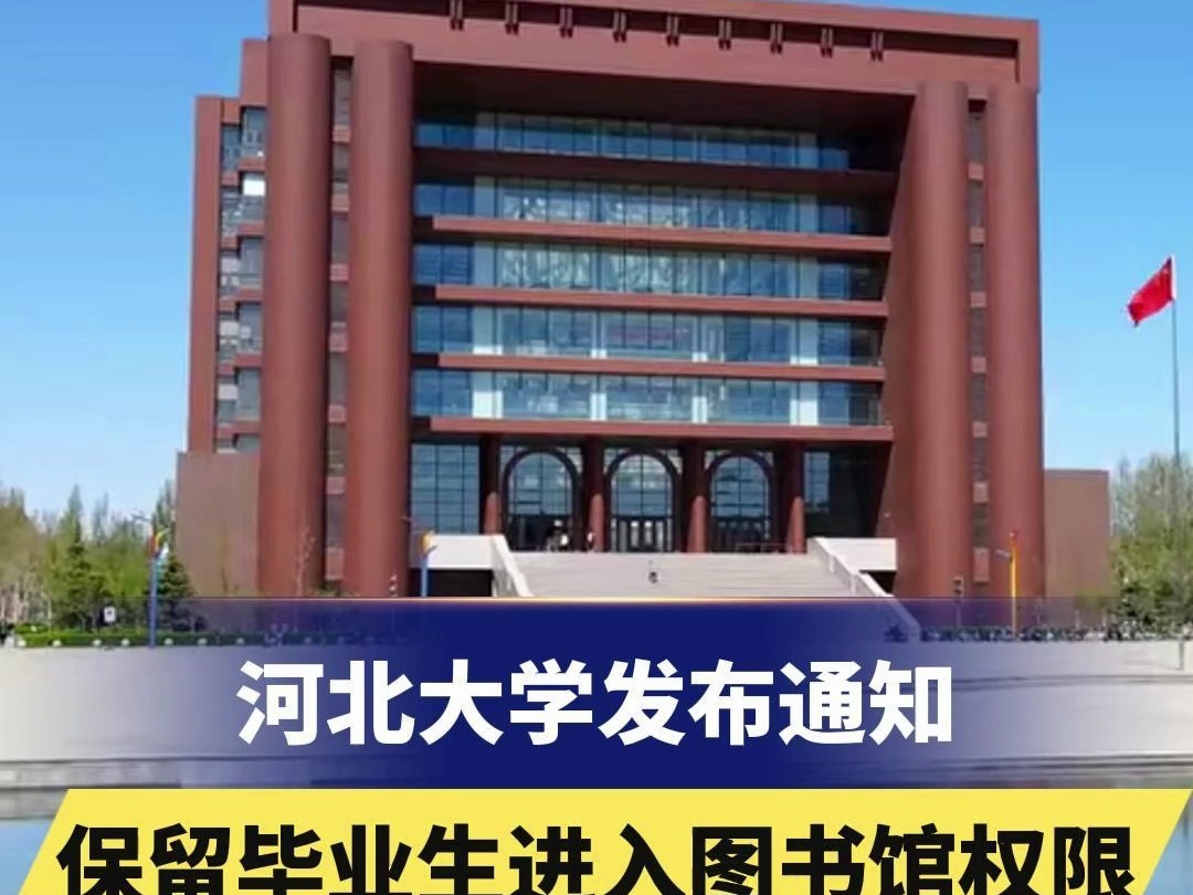 河北大学发布通知保留毕业生进入图书馆权限哔哩哔哩bilibili