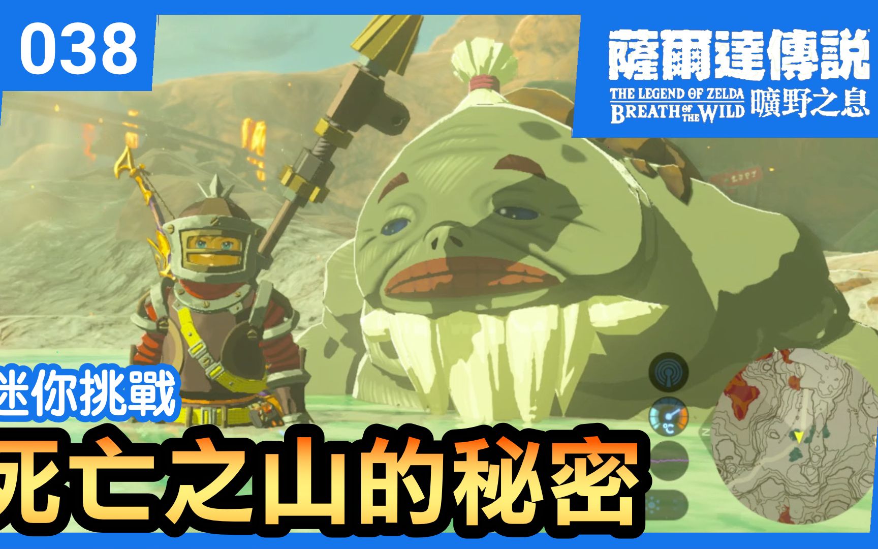 【萨尔达传说 旷野之息】038死亡之山的秘密 | 迷你挑战 (2022还在玩)