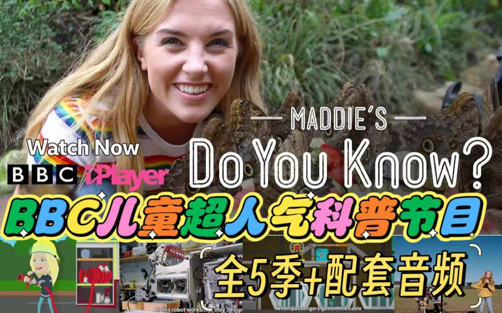 [图]全5季！BBC儿童英语科普神片《Do you know》全5季视频+配套音频！高清英字，培养思考习惯，非常好的启蒙科普片