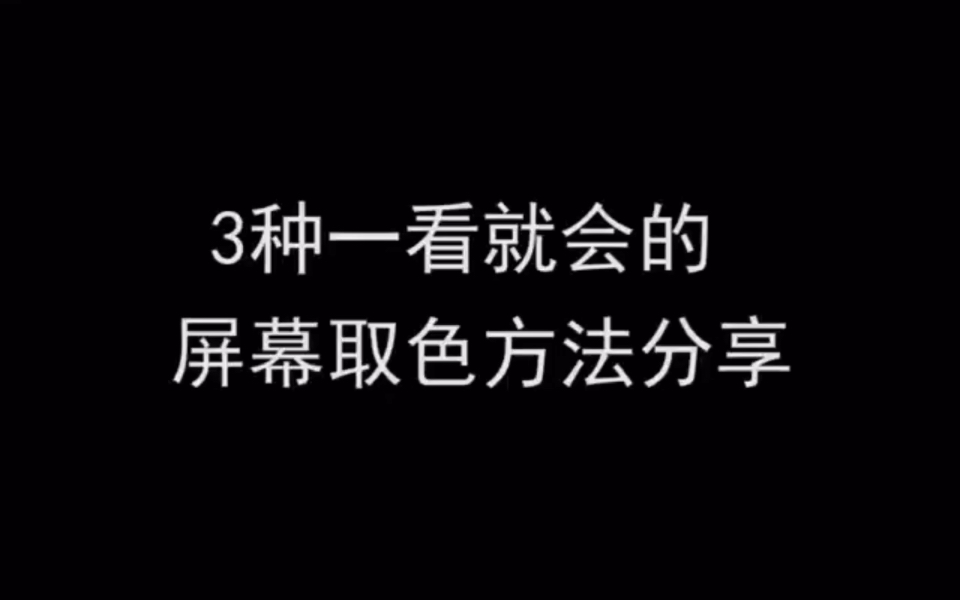 如何快速实现屏幕取色?前两个方法人人都会,第三个方法堪称完美哔哩哔哩bilibili