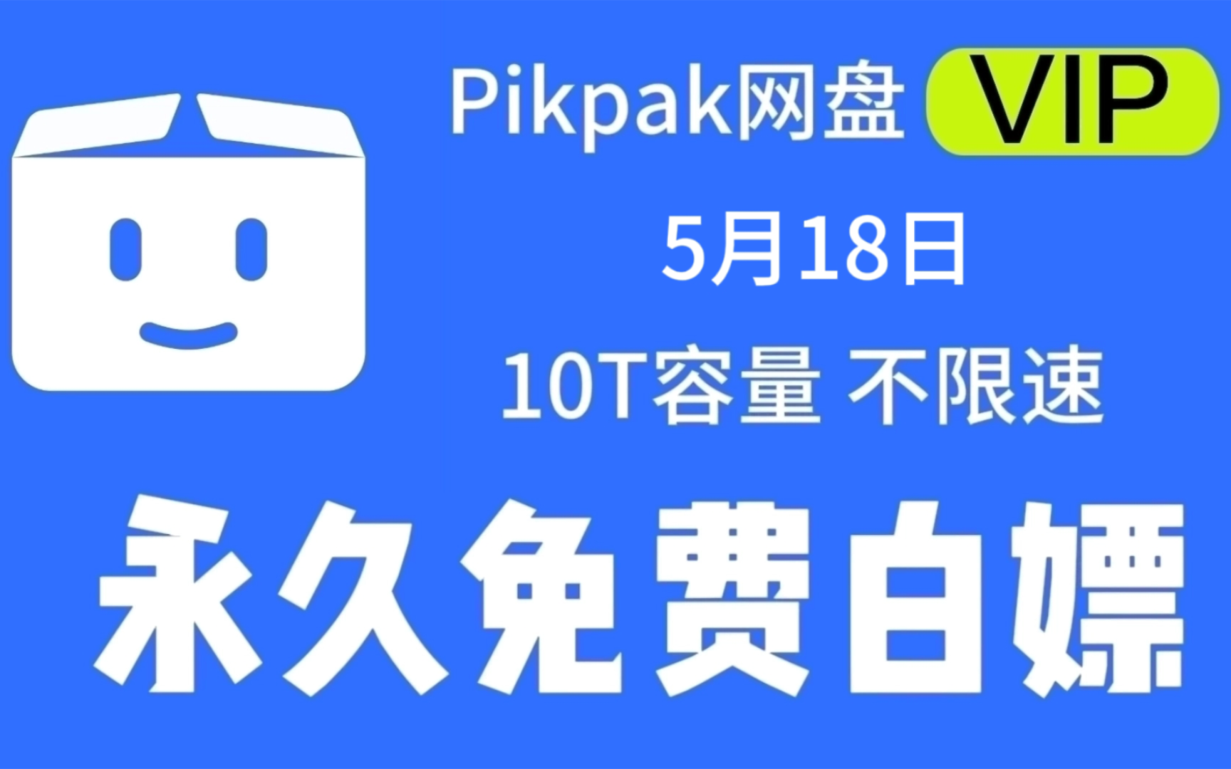 5月18日 【最新pikpak网盘会员账号】敏感资源秒播不和谐,不限速会员账号无限白嫖持续稳定分享哔哩哔哩bilibili