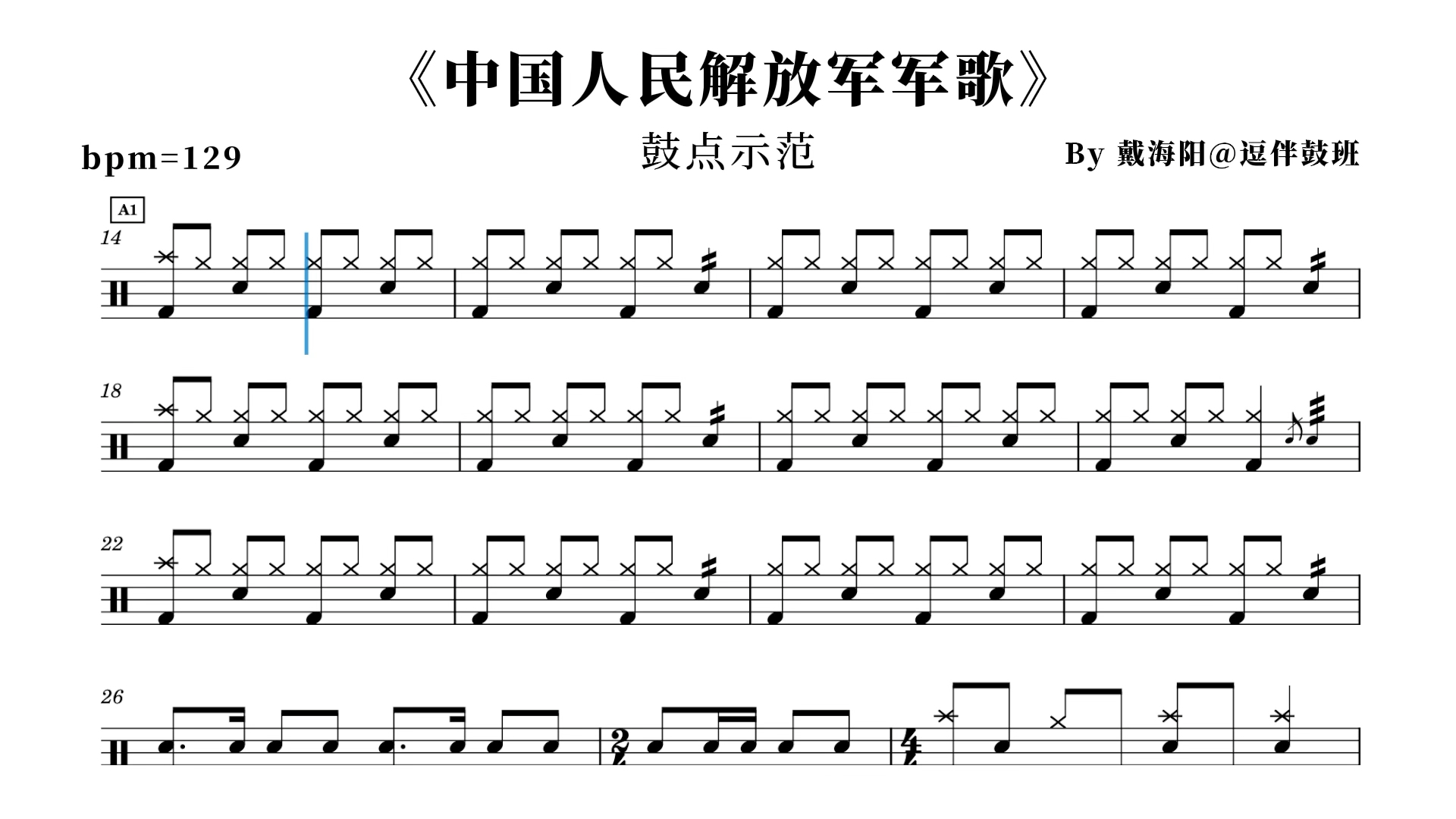 《中国人民解放军军歌 》有完整架子鼓鼓谱,高清无鼓伴奏,动态鼓谱