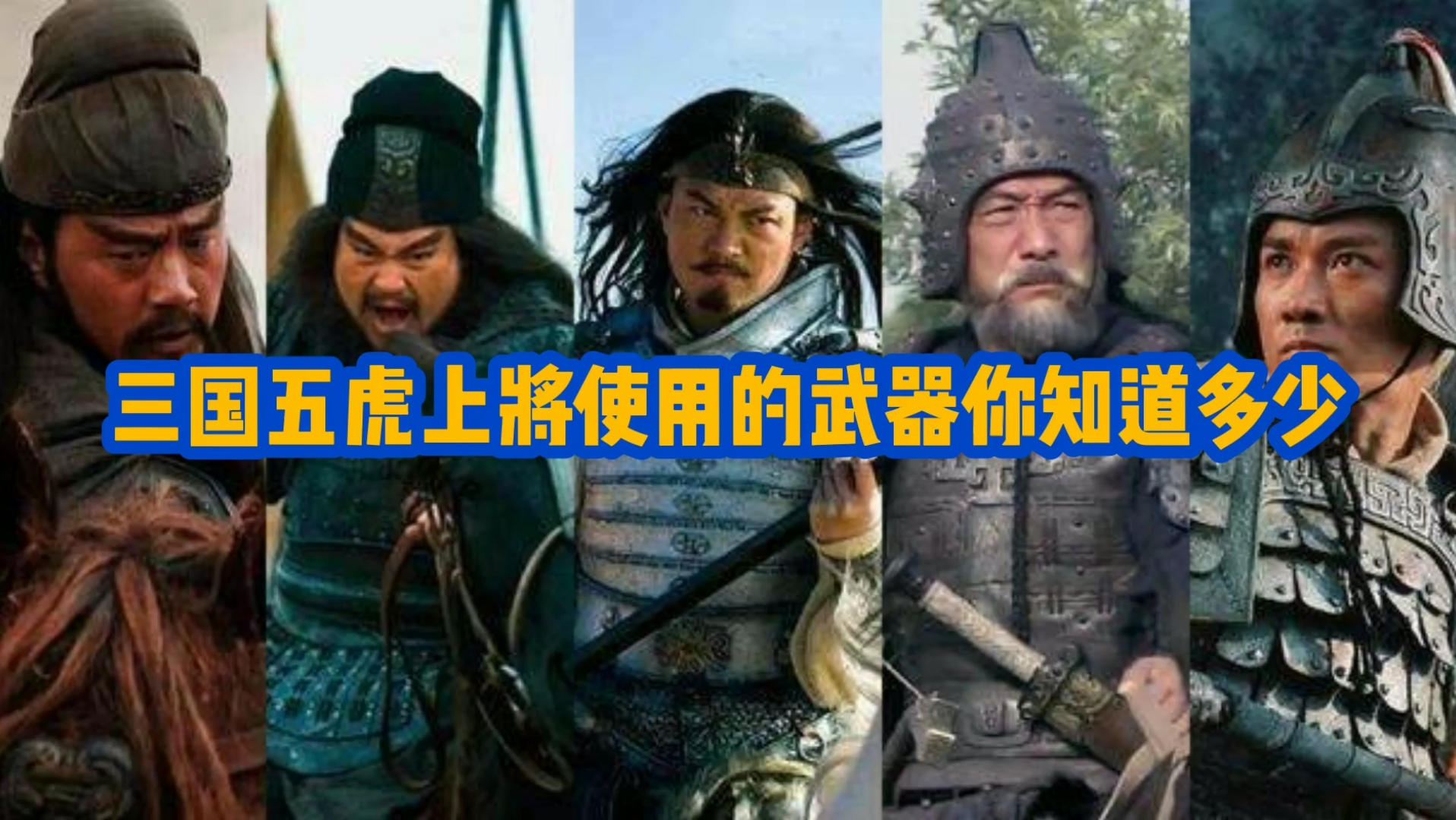 [图]三国五虎上将使用的兵器，你知道多少？