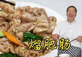 Descargar video: 东北熘肥肠，从清洗到料汁配方，秘诀全教你，让你做出正宗东北菜