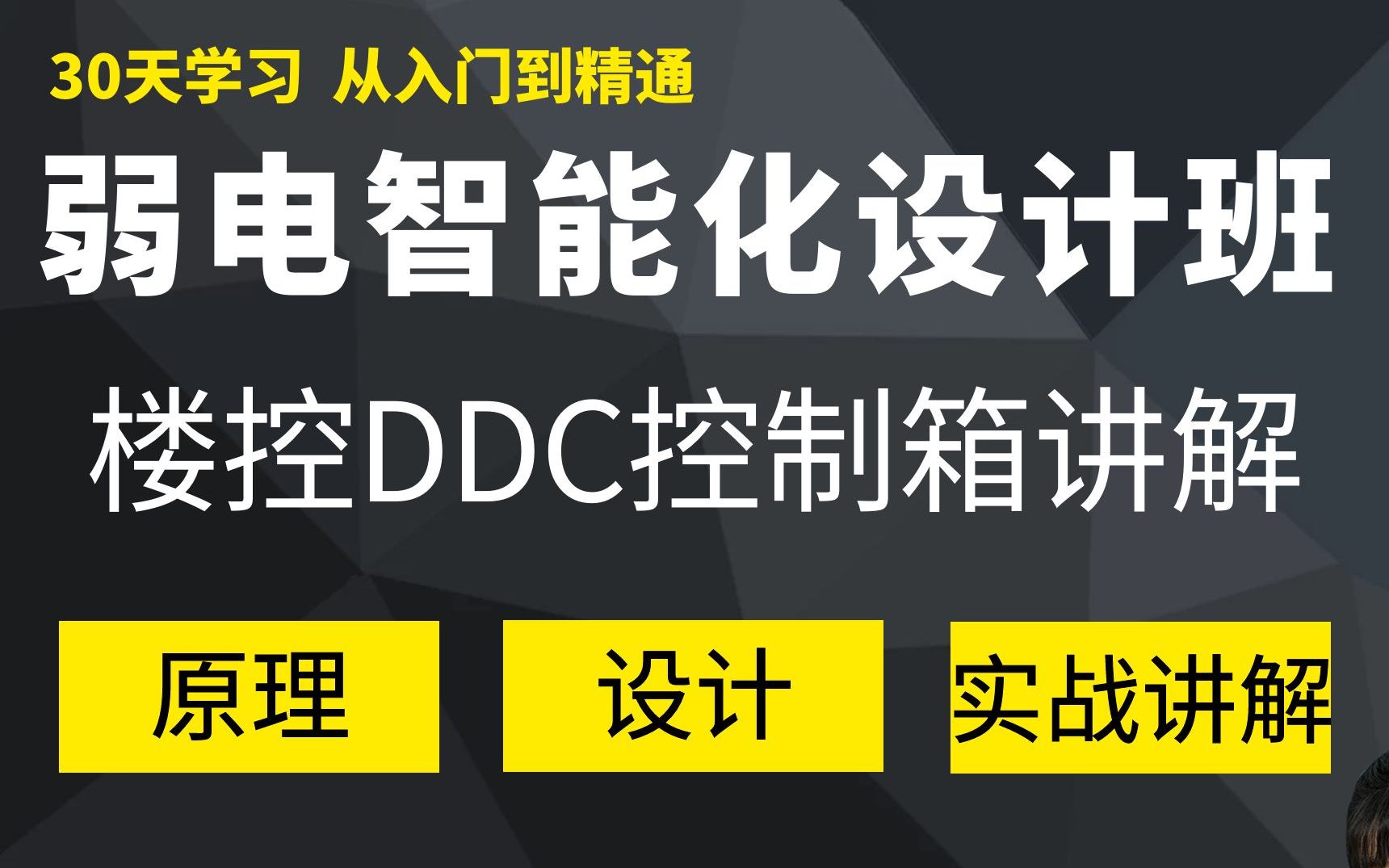 弱电智能化 | 楼控DDC控制箱 | 弱电设计师哔哩哔哩bilibili