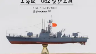 1/350 人民海军62式（上海级）高速巡逻艇