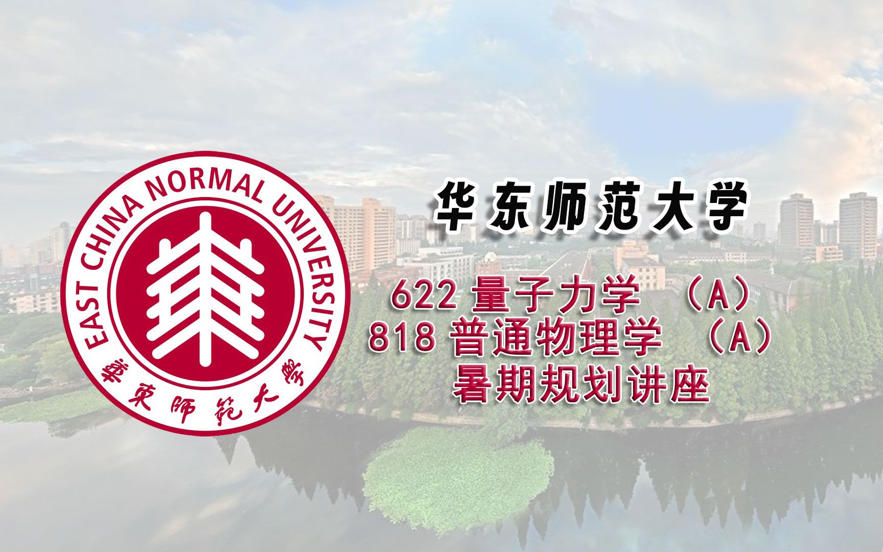 [图]（暑期规划讲座）华东师范大学622量子力学（A）818普通物理学（A）