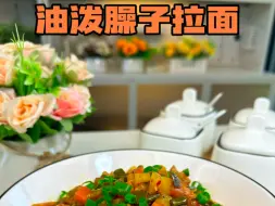 Download Video: 油泼辣椒的卤子来拌面，再来一瓣蒜，你能想象那是什么样的味道吗？