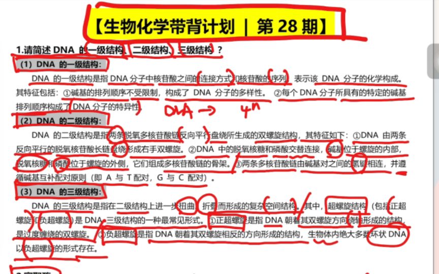 【生物考研必看】生物化学带背计划|第28期|DNA高级结构|寡聚酶|名词解释|简答题|每天更新2个重要考点~哔哩哔哩bilibili