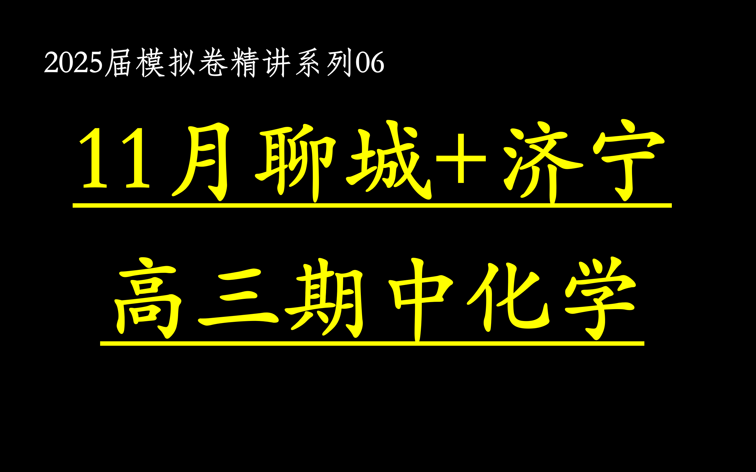 【25届模拟卷06】山东省聊城市+济宁市20242025学年高三上学期期中考试化学 济宁部分学校也参加哔哩哔哩bilibili