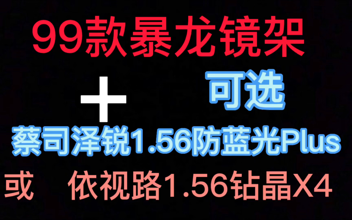 暴龙镜架+蔡司泽锐1.56防蓝光Plus套餐价格 暴龙镜架+依视路钻晶X4防蓝光套餐价格 防蓝光配镜套餐 团购价哔哩哔哩bilibili