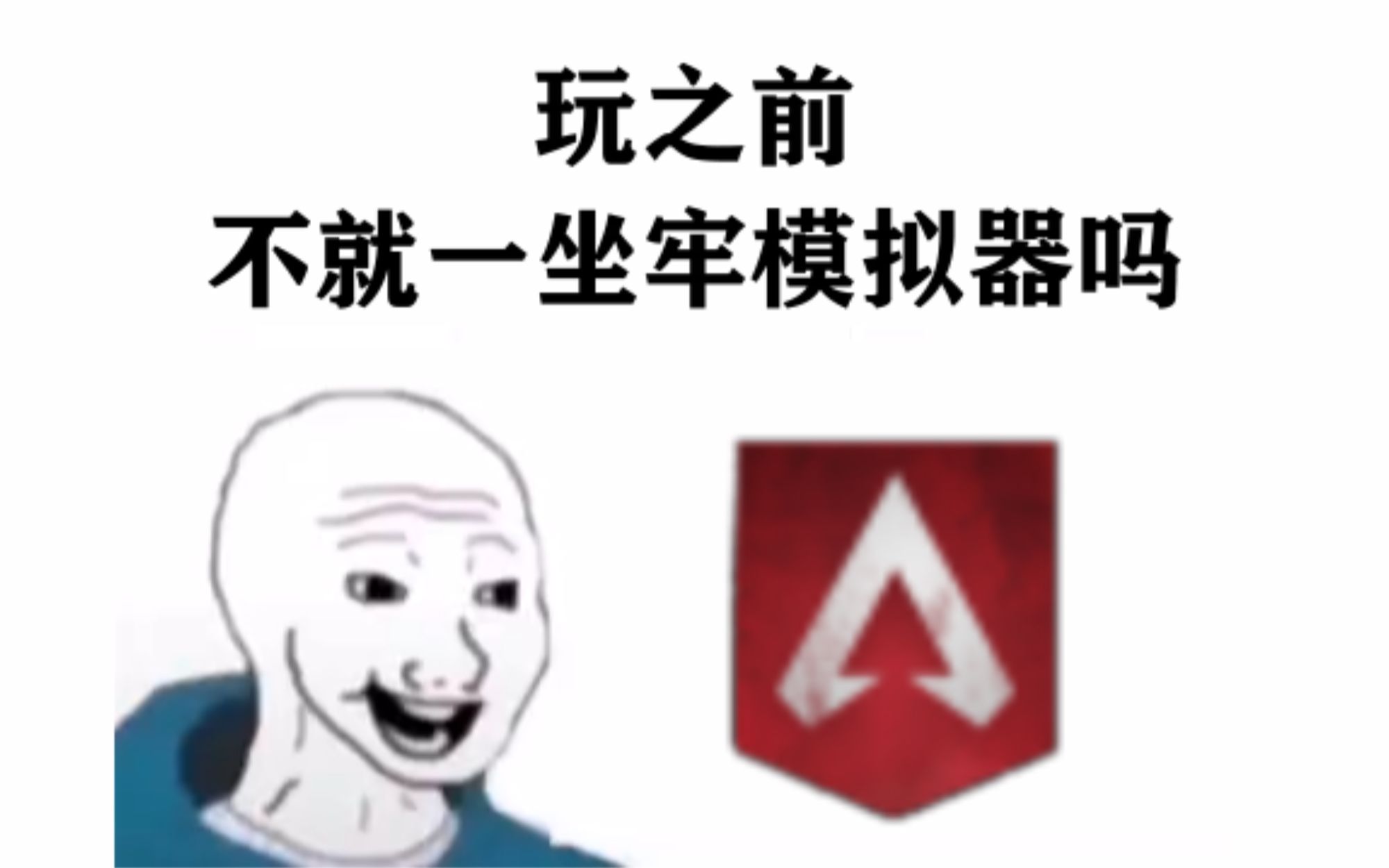 [图]青铜玩家是怎么打APEX的 #7