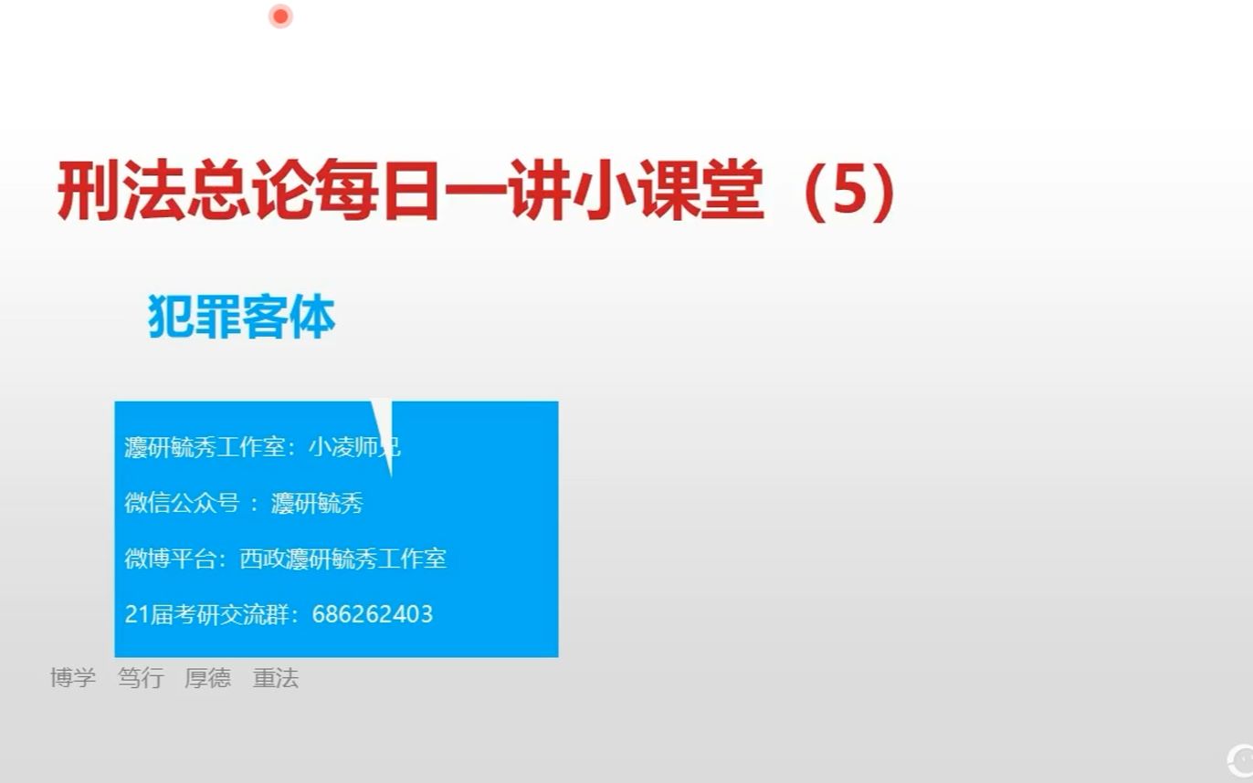 【西政考研】刑法总论每日一讲(5) 犯罪客体哔哩哔哩bilibili