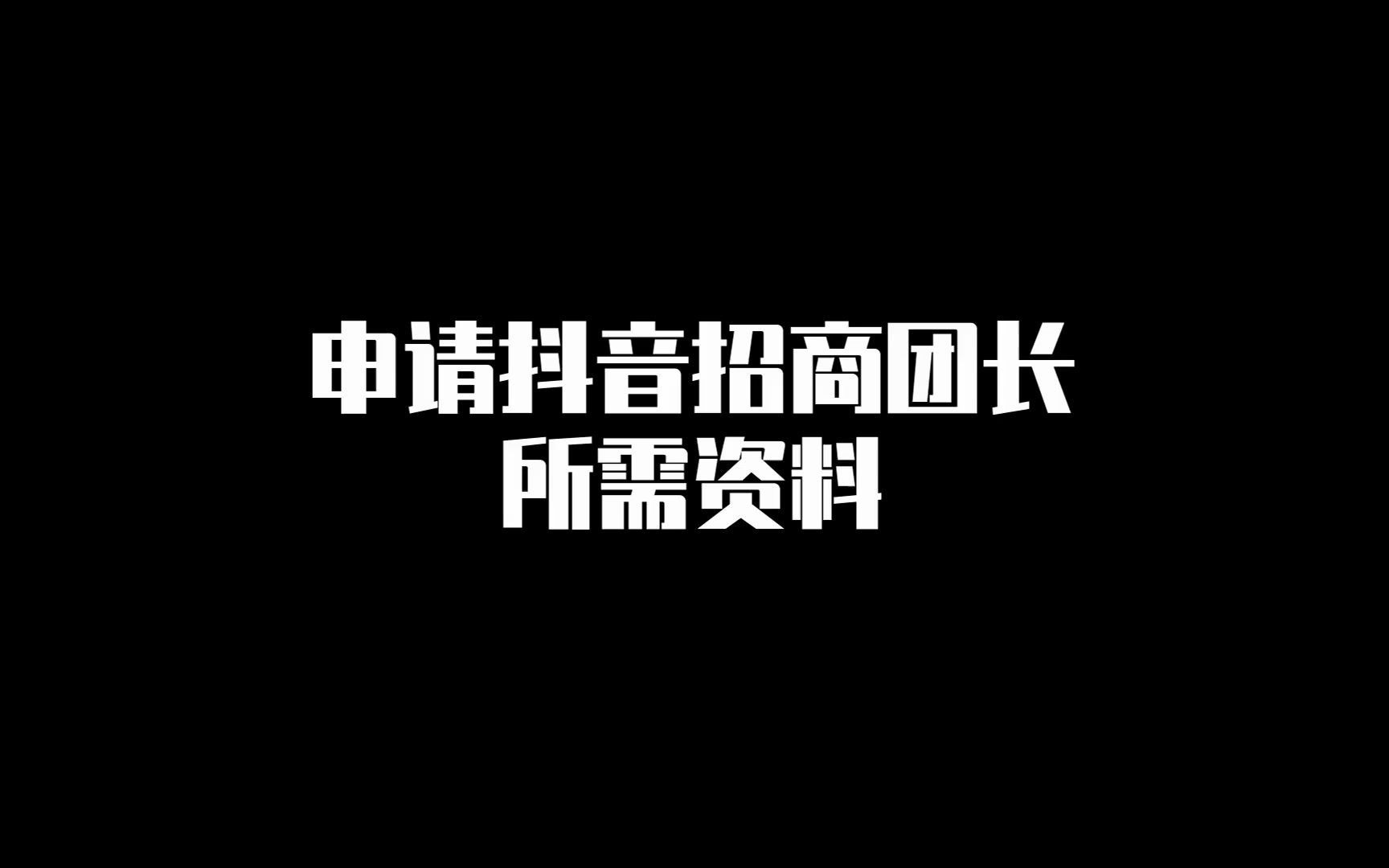 申请抖音招商团长所需资料哔哩哔哩bilibili