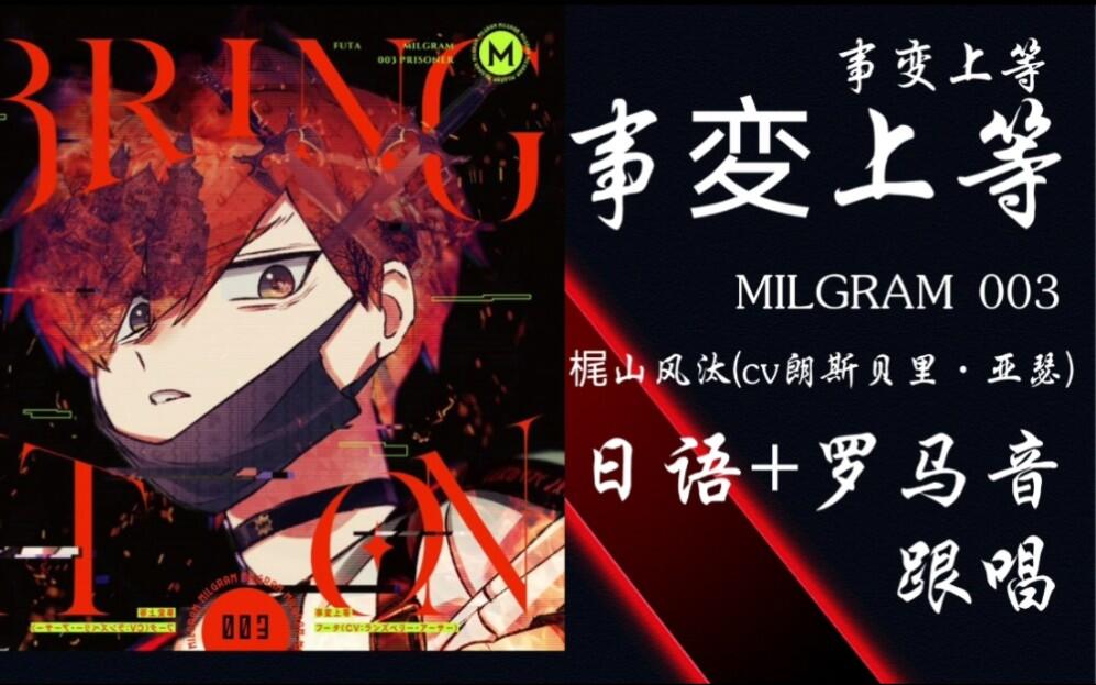 事変上等 MILGRAM一审】003 事変上等（事变上等）/梶山风汰（cv朗斯贝里·亚瑟