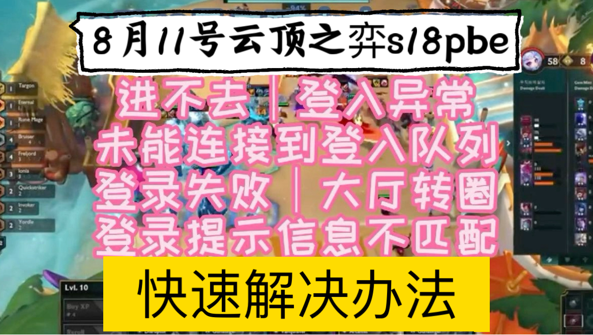 8月11号云顶之弈s18PBE 进不去|登入异常|未能连接到登入队列|登录失败|大厅转圈|登录提示信息不匹配 快速解决办法