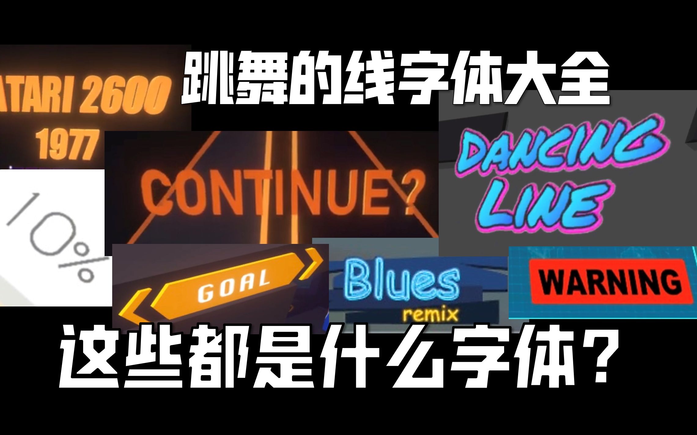 【跳舞的线】 这些文字都是什么字体?跳舞的线字体大全(英文&数字篇)哔哩哔哩bilibili跳舞的线