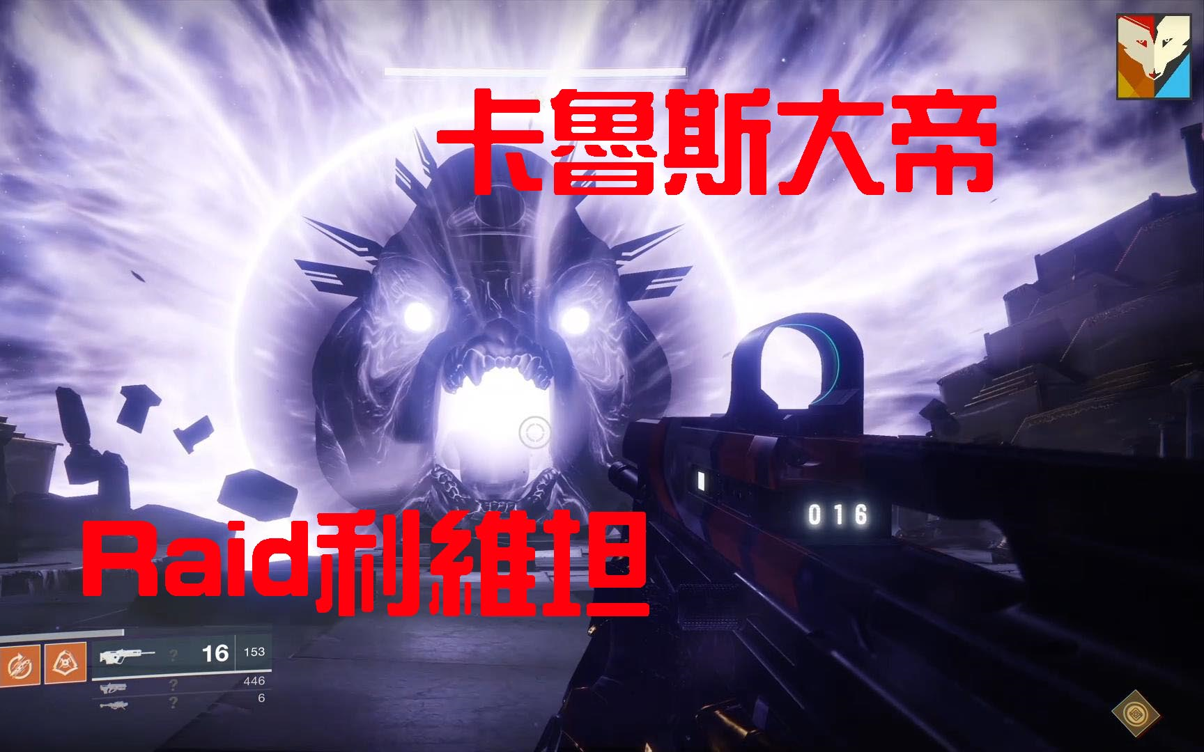 ps4destiny2raid利维坦卡鲁斯大帝