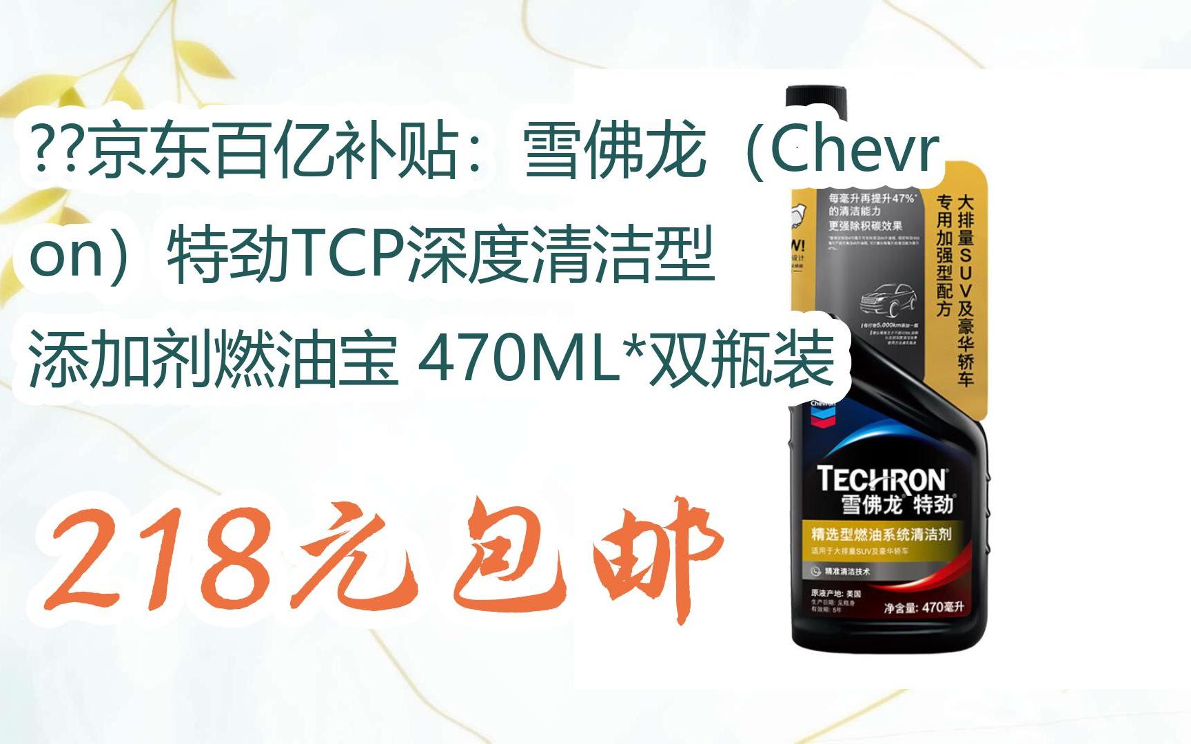 京东百亿补贴:雪佛龙(chevron)特劲tcp深度清洁型 添加剂燃油宝 470ml